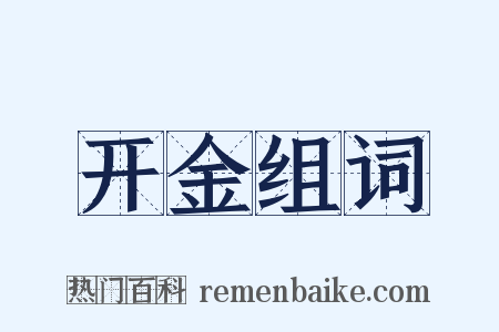 开金组词是什么意思的图片